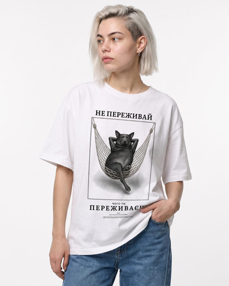 Не переживай